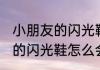 小朋友的闪光鞋为什么会闪光 小朋友的闪光鞋怎么会闪光