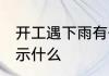 开工遇下雨有什么兆头 开工遇下雨预示什么