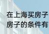 在上海买房子需要什么条件 在上海买房子的条件有哪些