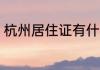 杭州居住证有什么用 杭州居住证作用