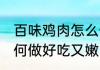 百味鸡肉怎么做好吃又嫩 百味鸡肉如何做好吃又嫩