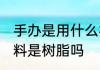 手办是用什么材料做的 手办的主要材料是树脂吗