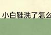 小白鞋洗了怎么晒 小白鞋洗了如何晒