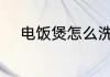 电饭煲怎么洗刷 电饭煲如何洗刷