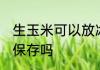生玉米可以放冰箱吗 生玉米能放冰箱保存吗