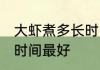 大虾煮多长时间最好 大虾具体煮多长时间最好