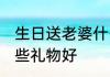 生日送老婆什么礼物好 生日送老婆哪些礼物好