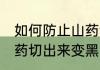 如何防止山药切出来变黑 怎样防止山药切出来变黑