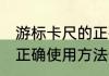 游标卡尺的正确使用方法 游标卡尺的正确使用方法介绍