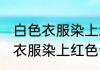 白色衣服染上红色该怎么洗掉呢 白色衣服染上红色该如何洗掉