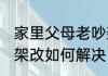 家里父母老吵架怎么办 家里父母老吵架改如何解决