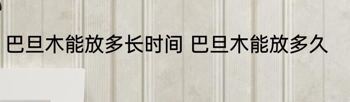 巴旦木能放多长时间 巴旦木能放多久