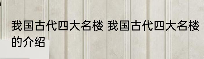 我国古代四大名楼 我国古代四大名楼的介绍