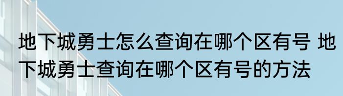 地下城勇士怎么查询在哪个区有号 地下城勇士查询在哪个区有号的方法