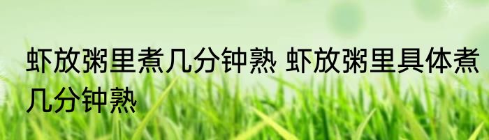 虾放粥里煮几分钟熟 虾放粥里具体煮几分钟熟