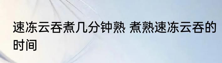 速冻云吞煮几分钟熟 煮熟速冻云吞的时间