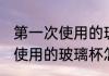 第一次使用的玻璃杯如何清洗 第一次使用的玻璃杯怎么清洗