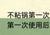 不粘锅第一次使用后怎么清洗 不粘锅第一次使用后如何清洗