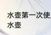 水壶第一次使用如何清洗 怎么清洗新水壶