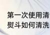 第一次使用清洗熨斗 第一次使用清洗熨斗如何清洗