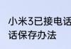 小米3已接电话保存方法 小米3已接电话保存办法
