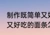 制作既简单又好吃的面条 制作既简单又好吃的面条怎么做