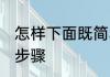 怎样下面既简单又好吃 下面条好吃的步骤