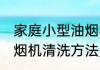 家庭小型油烟机清洗方法 家庭小型油烟机清洗方法是怎样的