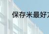 保存米最好方法 如何保存大米