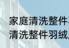 家庭清洗整件羽绒服的方法 关于家庭清洗整件羽绒服的方法