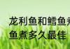 龙利鱼和鳕鱼煮几分钟熟 龙利鱼和鳕鱼煮多久最佳