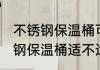 不锈钢保温桶可以放微波炉里吗 不锈钢保温桶适不适合放微波炉