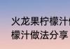 火龙果柠檬汁做法大全 3种火龙果柠檬汁做法分享