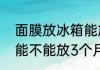 面膜放冰箱能放3个月吗 面膜放冰箱能不能放3个月