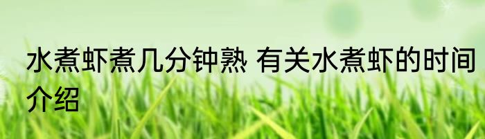 水煮虾煮几分钟熟 有关水煮虾的时间介绍