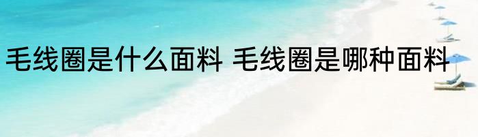 毛线圈是什么面料 毛线圈是哪种面料