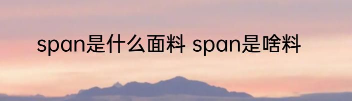 span是什么面料 span是啥料