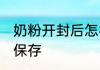 奶粉开封后怎样保存 奶粉开封后如何保存