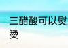 三醋酸可以熨烫吗 三醋酸是否可以熨烫