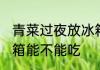 青菜过夜放冰箱能吃吗 青菜过夜放冰箱能不能吃