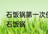 石饭锅第一次使用怎么清洗 如何清洗石饭锅