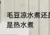 毛豆凉水煮还是开水煮 毛豆冷水煮还是热水煮