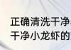 正确清洗干净小龙虾的方法 正确清洗干净小龙虾的方法是什么