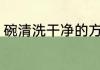 碗清洗干净的方法 碗清洗干净怎么做