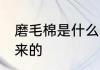 磨毛棉是什么面料 磨毛棉如何制作出来的