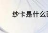 纱卡是什么面料 纱卡面料介绍