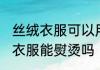 丝绒衣服可以用蒸汽熨斗熨烫吗 丝绒衣服能熨烫吗