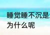 睡觉睡不沉是怎么回事 睡觉睡不沉是为什么呢
