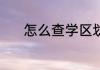 怎么查学区划分 学区划分介绍