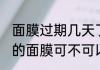 面膜过期几天了还能用吗没开封 过期的面膜可不可以用